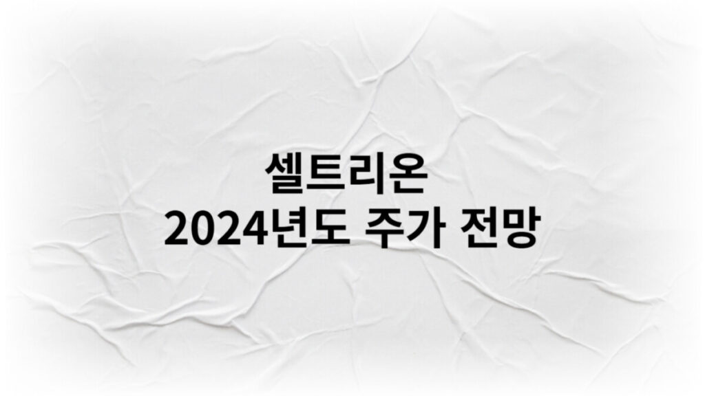 셀트리온 2024년도 주가 전망