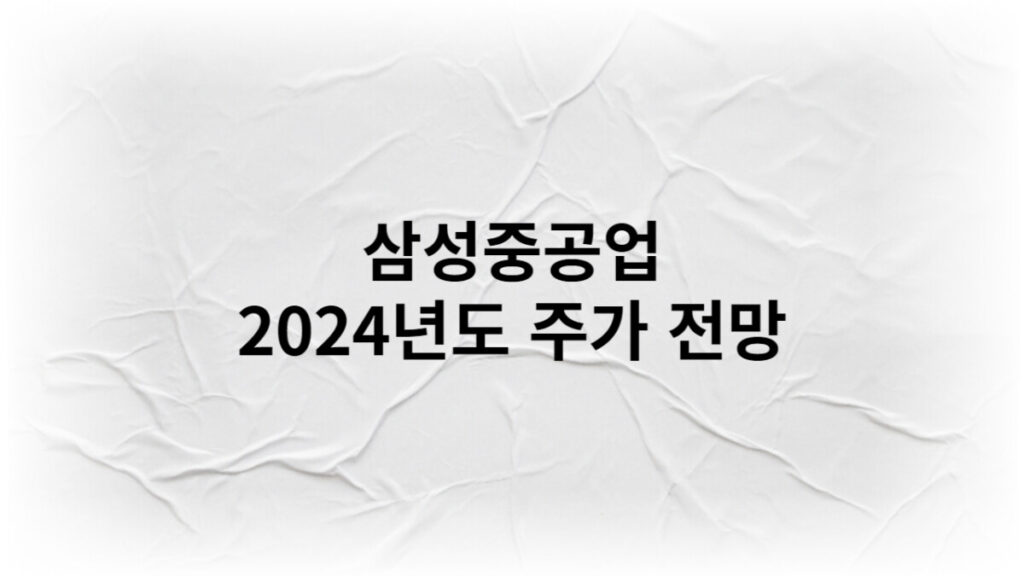 삼성중공업 2024